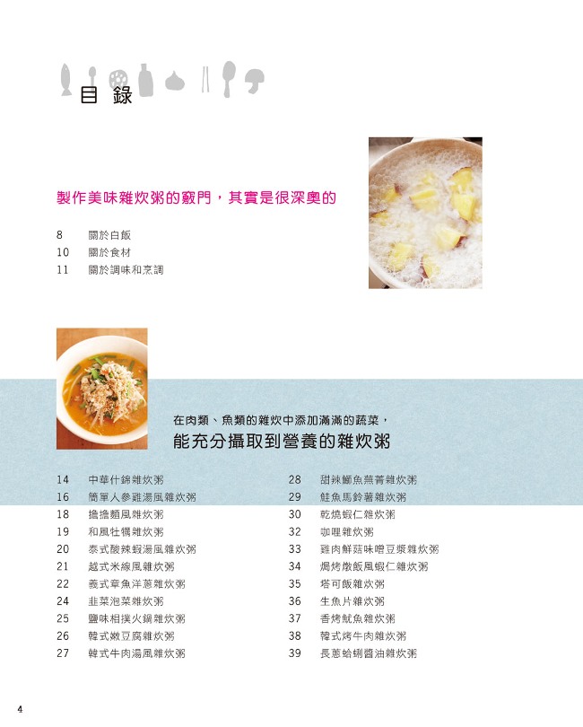 暖胃雜炊 爽口泡飯 60種健康粥品 12種速成泡飯 18種風味配菜 1個人的溫暖享受 Pchome 24h書店