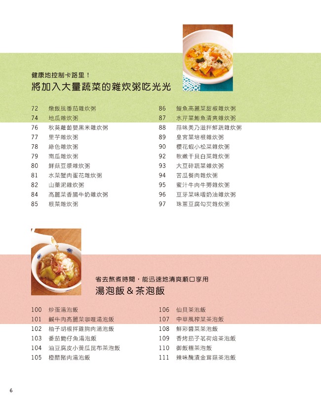 暖胃雜炊 爽口泡飯 60種健康粥品 12種速成泡飯 18種風味配菜 1個人的溫暖享受 Pchome 24h書店