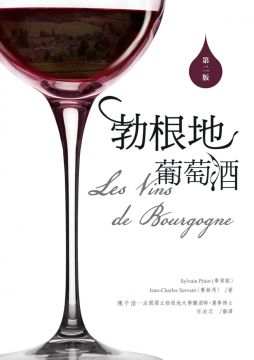 勃根地葡萄酒les Vins De Bourgogne 二版 Pchome 24h書店