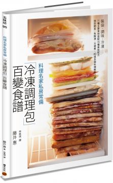 料理名家私房常備 冷凍調理包 百變食譜 裝袋 調味 冷凍 11 種主要食材搭配15 種美味配方 保存期長 免解凍 方便煮 60 道多國料理輕鬆上桌 Pchome 24h書店