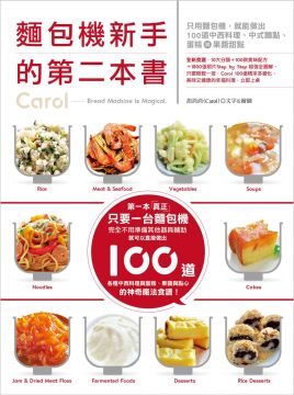麵包機新手的第二本書 只用麵包機 就能做出100道中西料理 中式麵點 蛋糕與果醬甜點 Pchome 24h書店