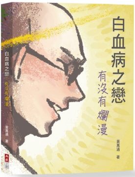 白血病之戀 有沒有爛漫 Pchome 24h書店