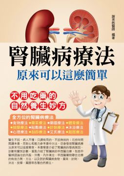 腎臟病療法原來可以這麼簡單 Pchome 24h書店