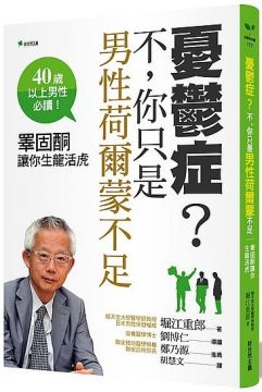 憂鬱症 不 你只是男性荷爾蒙不足 睪固酮讓你生龍活虎 Pchome 24h書店