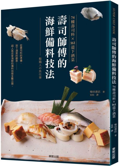 壽司師傅的海鮮備料技法：74種壽司料X161道下酒菜