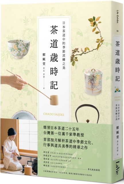 茶道歲時記 日本茶道中的季節流轉之美 Pchome 24h書店