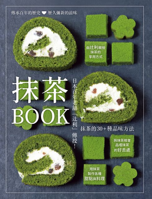 抹茶book 日本百年老舖 辻利 傳授 抹茶的30 種品味方法 Pchome 24h書店