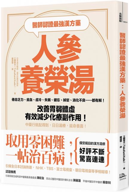 醫師認證最強漢方藥 人參養榮湯 倦怠乏力 貧血 虛冷 失眠 健忘 掉髮 消化不良 都有解 改善胃弱體虛 有效減少化療副作用 中藥行就配得到 日日湯療 延命養壽 Pchome 24h書店