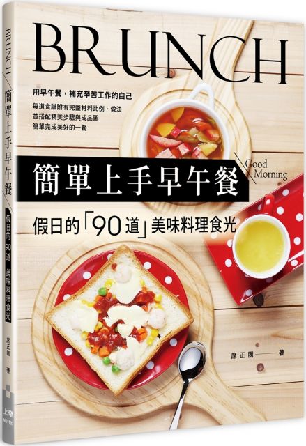 簡單上手早午餐 假日的90道美味料理食光 Pchome 24h書店