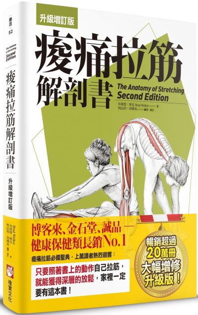 痠痛拉筋解剖書 升級增訂版 Pchome 24h書店