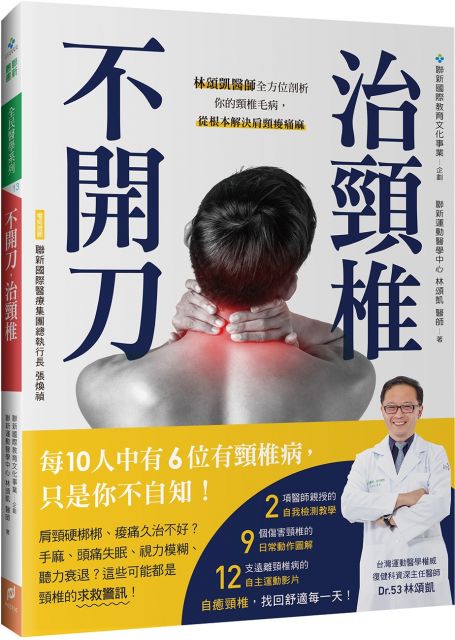 不開刀 治頸椎 林頌凱醫師全方位剖析你的頸椎毛病 從根本解決肩頸痠痛麻 附自我檢測 自主運動示範影片qr Code Pchome 24h書店