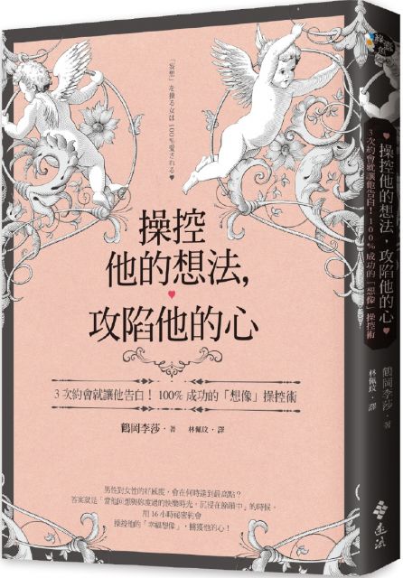 操控他的想法 攻陷他的心 3次約會就讓他告白 100 成功的 想像 操控術 Pchome 24h書店