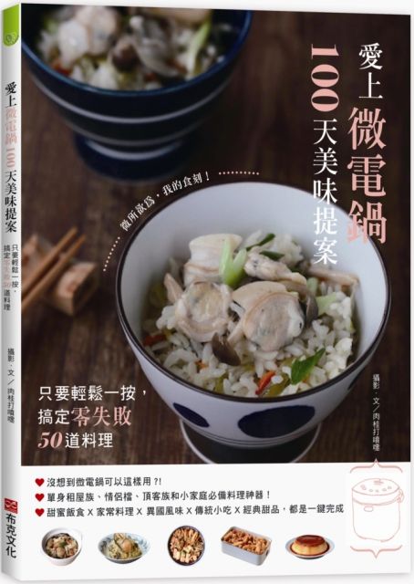 愛上微電鍋100天美味提案 只要輕鬆一按 搞定零失敗50道料理 Pchome 24h書店