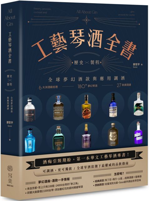 工藝琴酒全書 歷史 製程 全球夢幻酒款與應用調酒 Pchome 24h書店