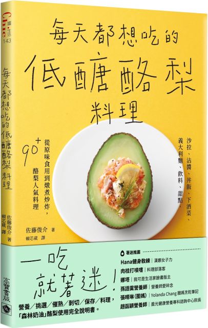 每天都想吃的低醣酪梨料理 沙拉 沾醬 丼飯 下酒菜 義大利麵 飲料 甜點 從原味食用到燉煮炒炸 90 酪梨人氣料理