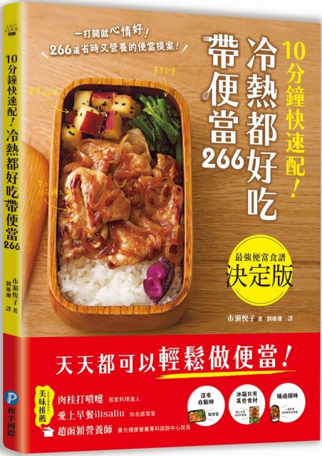 10分鐘快速配 冷熱都好吃帶便當 266道省時又營養的美味便當提案 天天都能輕鬆帶便當 Pchome 24h書店