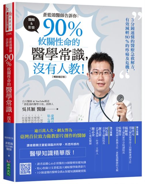 蒼藍鴿醫師告訴你 90 攸關性命的醫學常識 沒有人教 暢銷增訂版 Pchome 24h書店