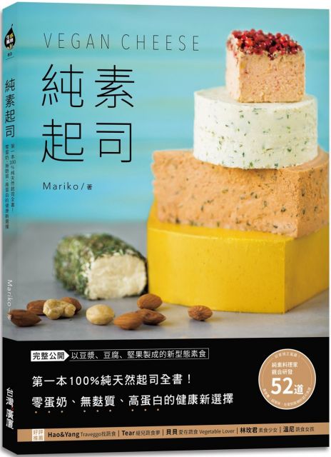 純素起司vegan Cheese 第一本100 純天然起司全書 零蛋奶 無麩質 高蛋白的健康新選擇 Pchome 24h書店