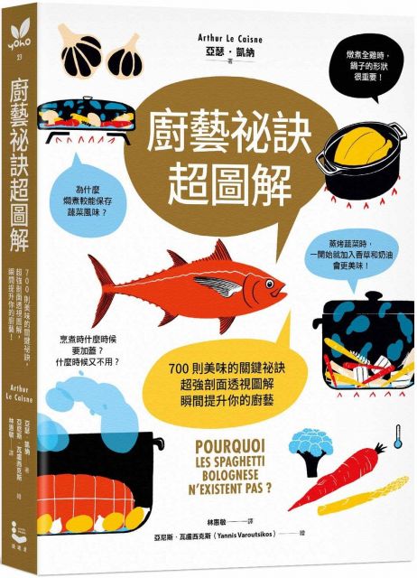 廚藝祕訣超圖解：700則美味的關鍵祕訣，超強剖面透視圖解，瞬間提升你 
