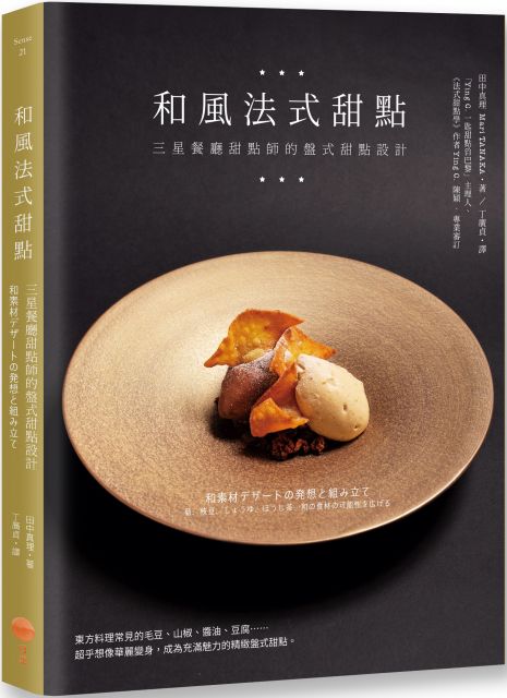 和風法式甜點 三星餐廳甜點師的盤式甜點設計 Pchome 24h書店
