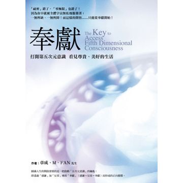奉獻 打開第五次元意識看見尊貴 美好的生活 Pchome 24h書店