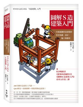 圖解s造建築入門 一次精通鋼骨造建築的基本知識 設計 施工和應用 Pchome 24h書店