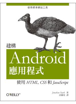 建構Android應用程式：使用HTML, CSS和JavaScript