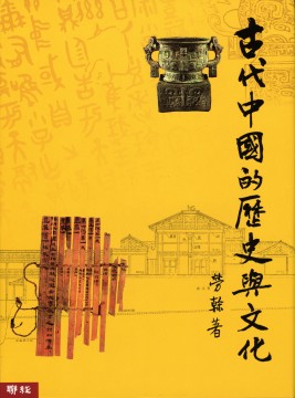 古代中國的歷史與文化(精裝)(平裝)