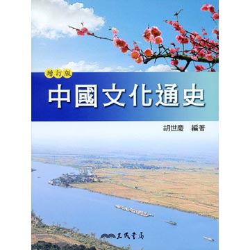 中國文化通史(上)(增訂二版)