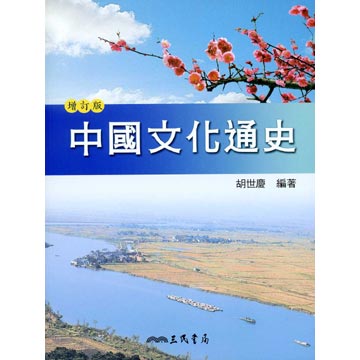 中國文化通史(下)(增訂二版)
