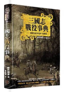 三國志戰役事典 魏蜀吳最著名的74場戰役 Pchome 24h書店