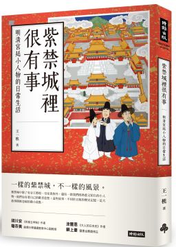 紫禁城裡很有事 明清宮廷小人物的日常生活 Pchome 24h書店