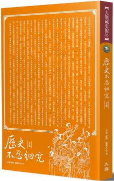 歷史不忍細究 全集 全新修訂版 Pchome 24h書店