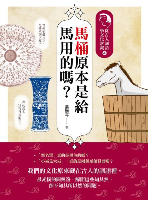 馬桶原本是給馬用的嗎 從古人詞語學文化常識 4 Pchome 24h書店