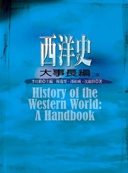 西洋史大事長編 三版 Pchome 24h書店