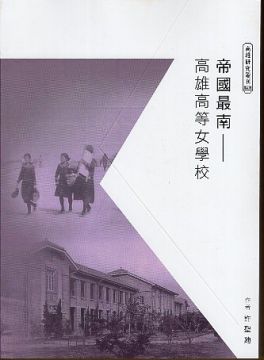 帝國最南 高雄高等女學校 Pchome 24h書店