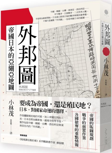 外邦圖 帝國日本的亞細亞地圖 Pchome 24h書店