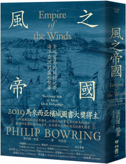 風之帝國 全球貿易的關鍵地帶 海洋亞洲的盛世繁華 Pchome 24h書店