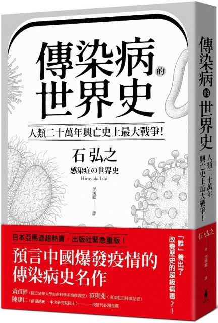 傳染病的世界史 人類二十萬年興亡史上最大戰爭 從導致數十億人死亡 地球環境史上各種致命瘟疫 看國家文明 社會遭受流行病衝擊與變革的人類大歷史