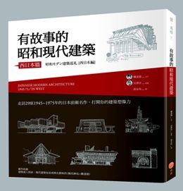 有故事的昭和現代建築 西日本篇 走訪29座1945 1975年的日本前衛名作 打開你的建築想像力 Pchome 24h書店