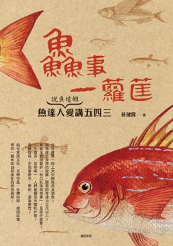 事一籮筐 說魚道蝦 魚達人愛講五四三 Pchome 24h書店 事一籮筐 說魚道蝦 魚達人愛講五四三 Pchome 24h書店