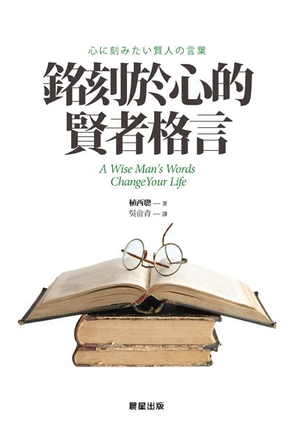 銘刻於心的賢者格言 Pchome 24h書店