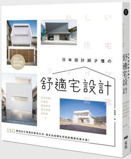 日本設計師才懂的舒適宅設計 150個迎向光與風的嶄新生活 滿足自由隱私和放鬆獨處的最大值 Pchome 24h書店
