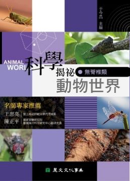 科學揭祕動物世界 01 無脊椎類 Pchome 24h書店
