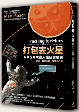 打包去火星：NASA太空人瘋狂實境秀