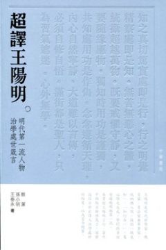 超譯王陽明 明代第一流人物治學處世箴言 Pchome 24h書店