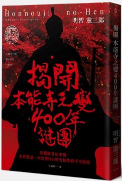 揭開本能寺之變400年謎團 顛覆勝者的史觀 重新解讀一夕改變日本歷史軌跡的軍事政變 Pchome 24h書店