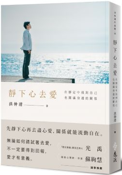 靜下心去愛 在靜定中找到自己 也圓滿身邊的關係 Pchome 24h書店