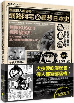 歷史偉人部落格 網路阿宅的異想日本史 Pchome 24h書店