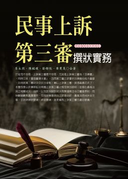 民事上訴第三審撰狀實務 2017最新版 Pchome 24h書店
